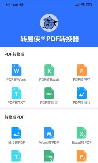 转易侠PDF转换器图4
