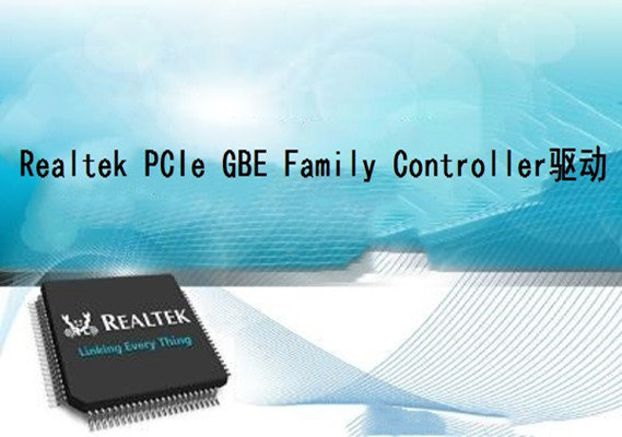 Realtek PCIe GBE Family Controller图1