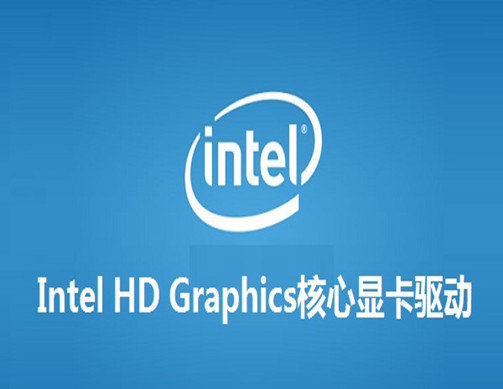Intel HD Graphics核心显卡驱动图1