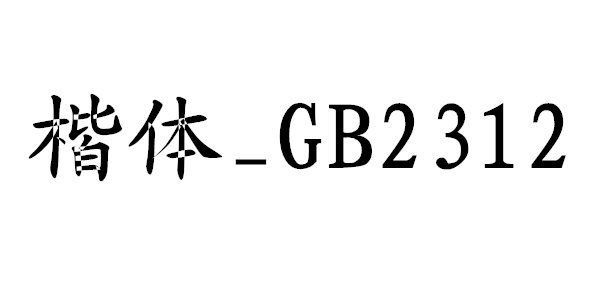 楷体gb2312图2